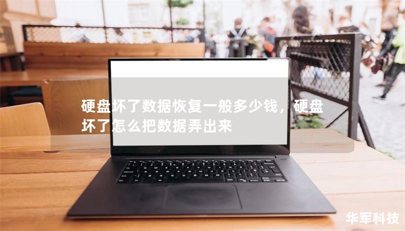 硬盤(pán)壞了數(shù)據(jù)恢復(fù)一般多少錢(qián)，硬盤(pán)壞了怎么把數(shù)據(jù)弄出來(lái)