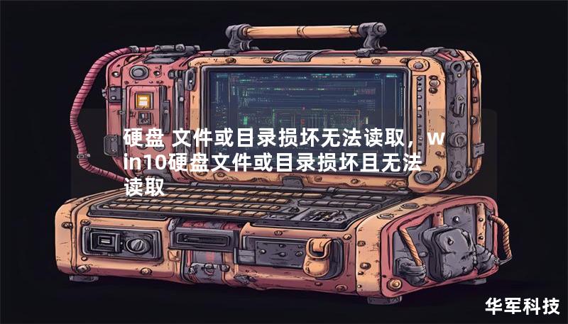 硬盤 文件或目錄損壞無法讀取，win10硬盤文件或目錄損壞且無法讀取