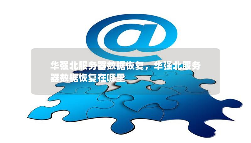 華強北服務器數據恢復，華強北服務器數據恢復在哪里
