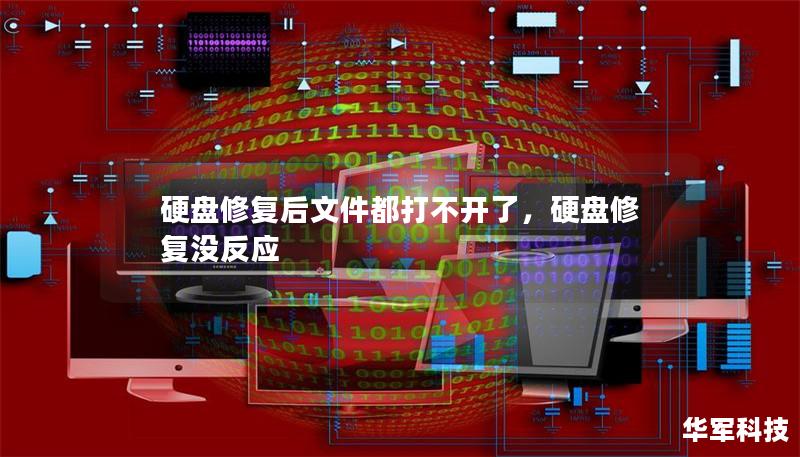 硬盤修復后文件都打不開了,硬盤修復沒反應 硬盤修復后文件都打不開了,硬盤修復沒反應