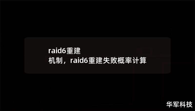raid6重建 機(jī)制，raid6重建失敗概率計(jì)算