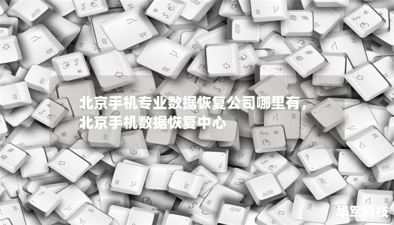 北京手機專業數據恢復公司哪里有，北京手機數據恢復中心