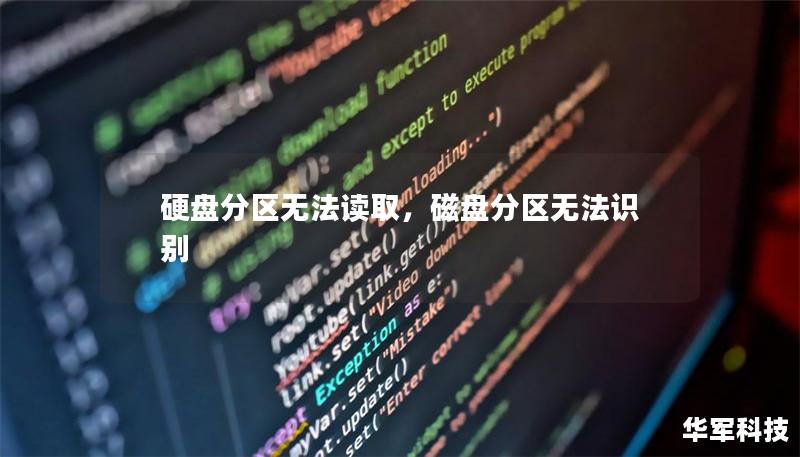 硬盤分區無法讀取，磁盤分區無法識別