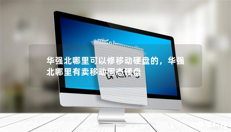 華強(qiáng)北哪里可以修移動硬盤的，華強(qiáng)北哪里有賣移動固態(tài)硬盤