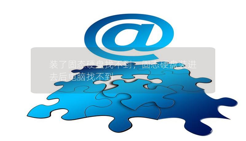 裝了固態硬盤找不到，固態硬盤裝進去后電腦找不到