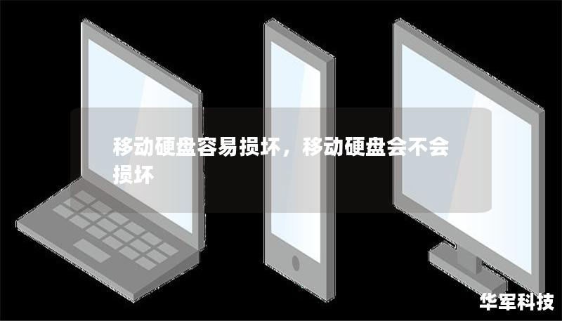 移動硬盤容易損壞，移動硬盤會不會損壞
