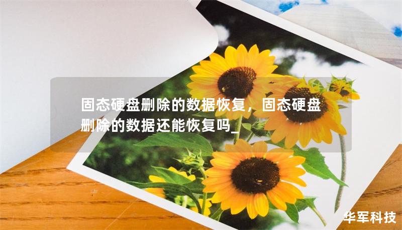固態硬盤刪除的數據恢復，固態硬盤刪除的數據還能恢復嗎_