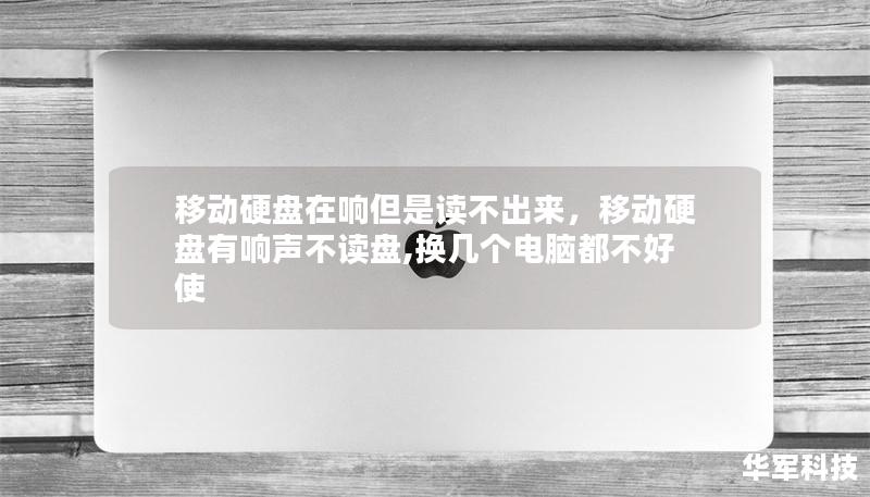 移動硬盤在響但是讀不出來,移動硬盤有響聲不讀盤,換幾個電腦都不好使 移動硬盤在響但是讀不出來,移動硬盤有響聲不讀盤,換幾個電腦都不好使