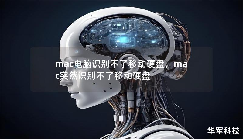 mac電腦識(shí)別不了移動(dòng)硬盤，mac突然識(shí)別不了移動(dòng)硬盤