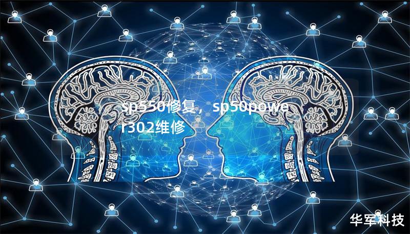 sp550修復(fù)，sp50power302維修