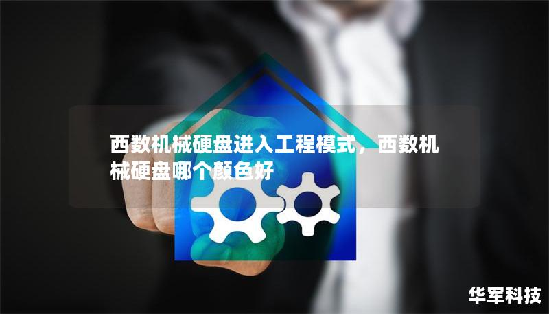 西數機械硬盤進入工程模式，西數機械硬盤哪個顏色好