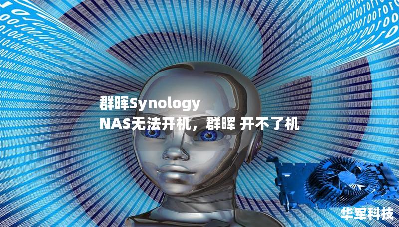 群暉Synology NAS無法開機(jī)，群暉 開不了機(jī)