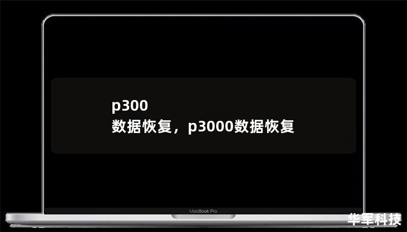 p300 數據恢復，p3000數據恢復