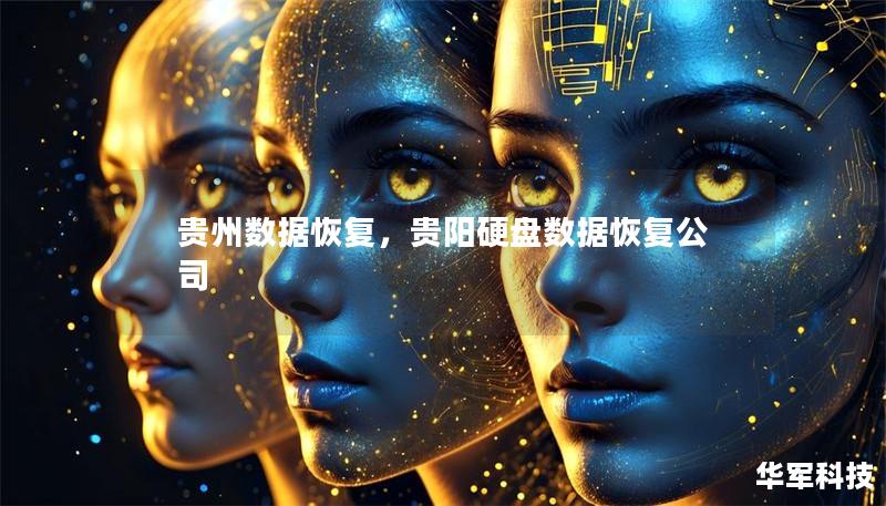 貴州數據恢復，貴陽硬盤數據恢復公司