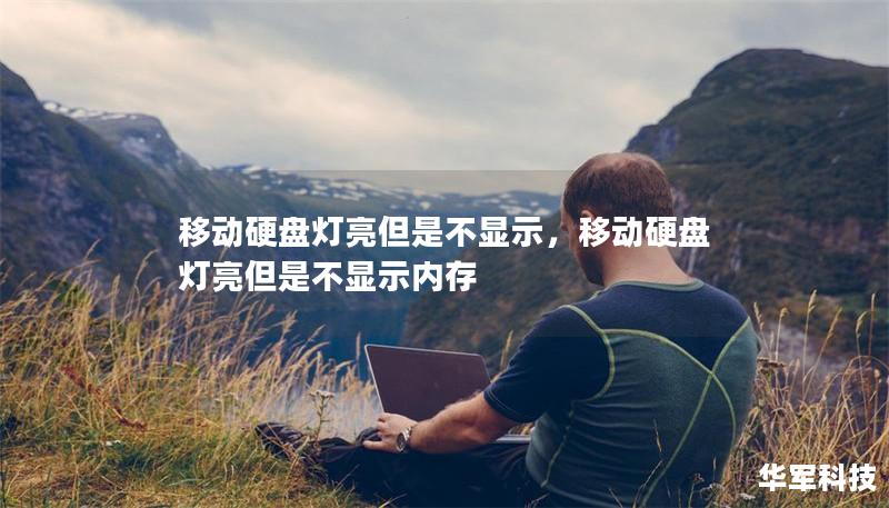 移動(dòng)硬盤(pán)燈亮但是不顯示，移動(dòng)硬盤(pán)燈亮但是不顯示內(nèi)存