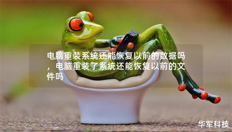 電腦重裝系統還能恢復以前的數據嗎，電腦重裝了系統還能恢復以前的文件嗎