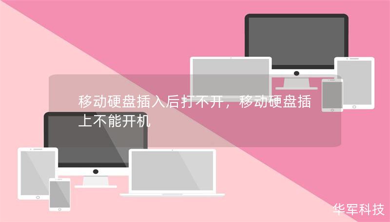 移動(dòng)硬盤插入后打不開(kāi),移動(dòng)硬盤插上不能開(kāi)機(jī) 移動(dòng)硬盤插入后打不開(kāi),移動(dòng)硬盤插上不能開(kāi)機(jī)