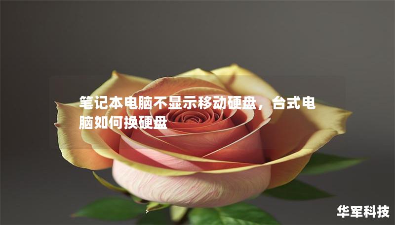 筆記本電腦不顯示移動(dòng)硬盤，臺(tái)式電腦如何換硬盤