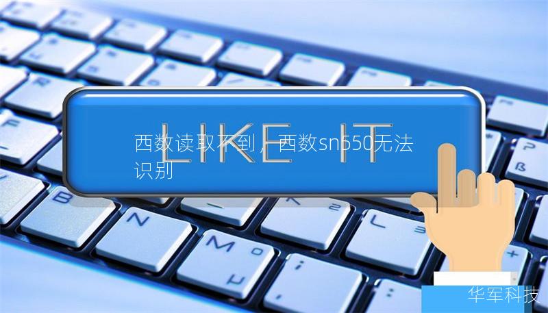 西數(shù)讀取不到，西數(shù)sn550無(wú)法識(shí)別