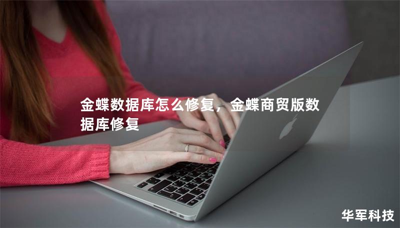 金蝶數(shù)據(jù)庫怎么修復(fù),金蝶商貿(mào)版數(shù)據(jù)庫修復(fù) 金蝶數(shù)據(jù)庫怎么修復(fù),金蝶商貿(mào)版數(shù)據(jù)庫修復(fù)