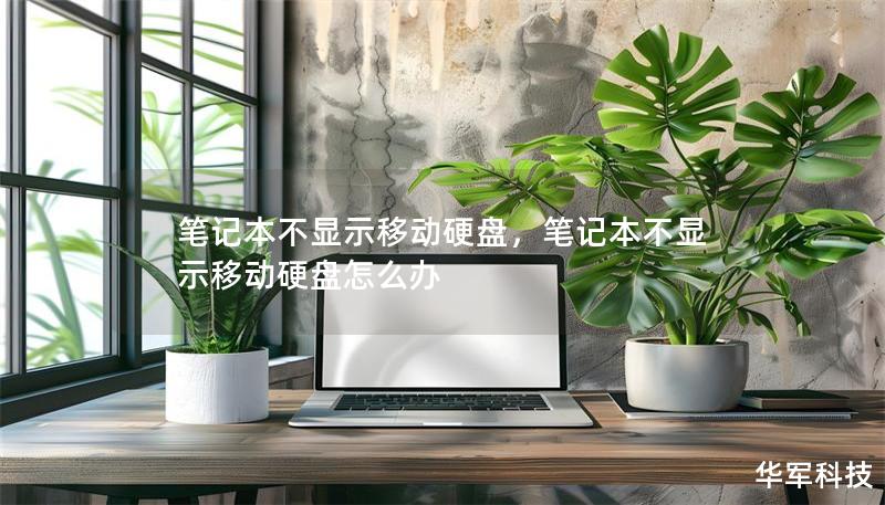 筆記本不顯示移動硬盤，筆記本不顯示移動硬盤怎么辦