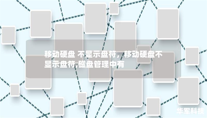 移動硬盤 不顯示盤符，移動硬盤不顯示盤符,磁盤管理中有