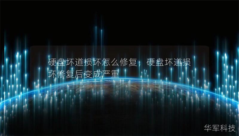 硬盤壞道損壞怎么修復，硬盤壞道損壞修復后變成嚴重