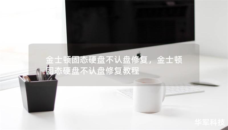 金士頓固態硬盤不認盤修復,金士頓固態硬盤不認盤修復教程 金士頓固態硬盤不認盤修復,金士頓固態硬盤不認盤修復教程