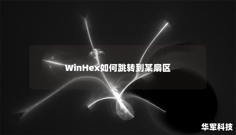 WinHex如何跳轉到某扇區