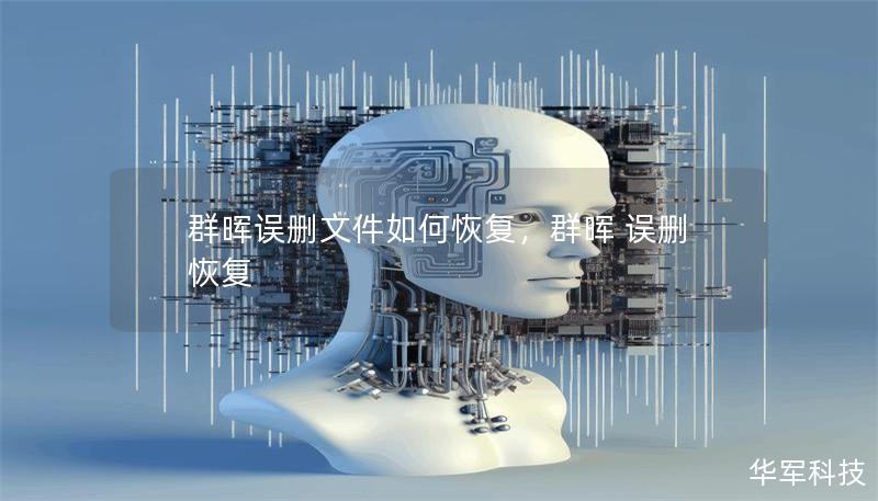 群暉誤刪文件如何恢復,群暉 誤刪 恢復 群暉誤刪文件如何恢復,群暉 誤刪 恢復