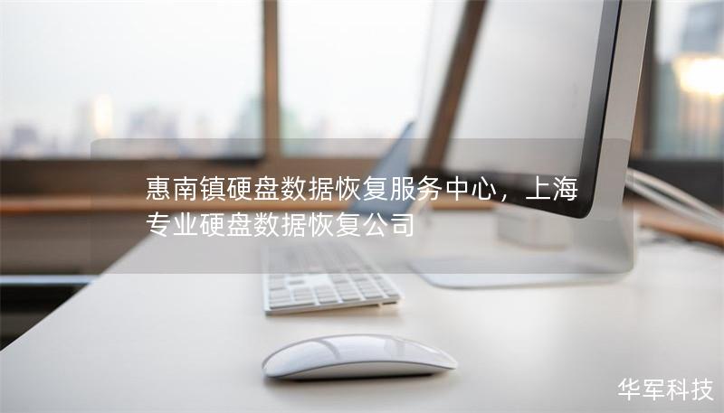 惠南鎮硬盤數據恢復服務中心，上海專業硬盤數據恢復公司