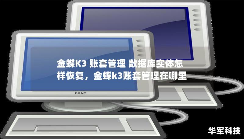 金蝶K3 賬套管理 數據庫實體怎樣恢復，金蝶k3賬套管理在哪里