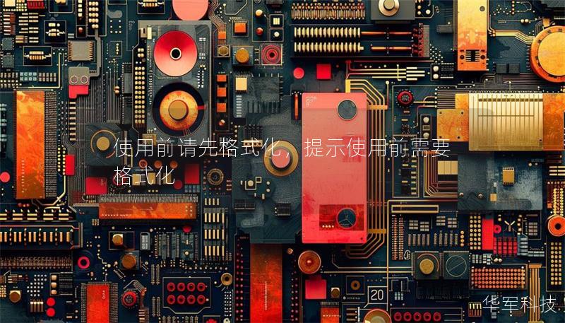 使用前請先格式化,提示使用前需要格式化 使用前請先格式化,提示使用前需要格式化