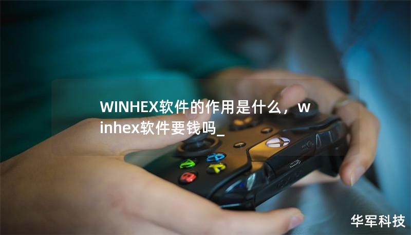 WINHEX軟件的作用是什么，winhex軟件要錢嗎_