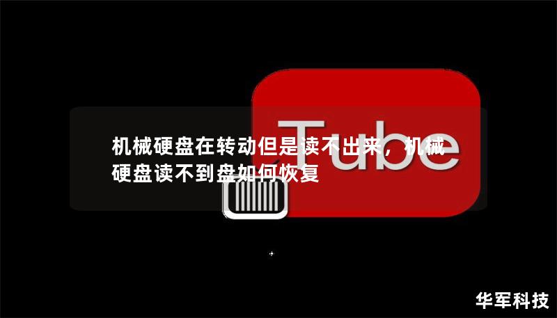 機械硬盤在轉(zhuǎn)動但是讀不出來,機械硬盤讀不到盤如何恢復(fù) 機械硬盤在轉(zhuǎn)動但是讀不出來,機械硬盤讀不到盤如何恢復(fù)