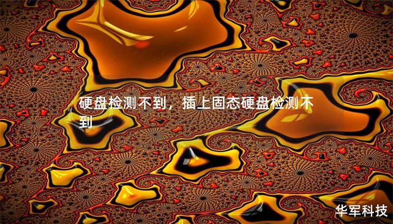 硬盤檢測不到，插上固態硬盤檢測不到