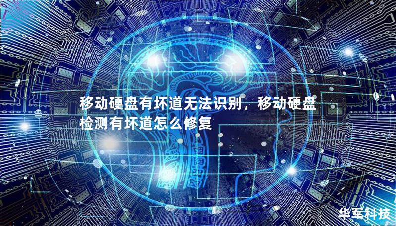 移動硬盤有壞道無法識別,移動硬盤檢測有壞道怎么修復 移動硬盤有壞道無法識別,移動硬盤檢測有壞道怎么修復