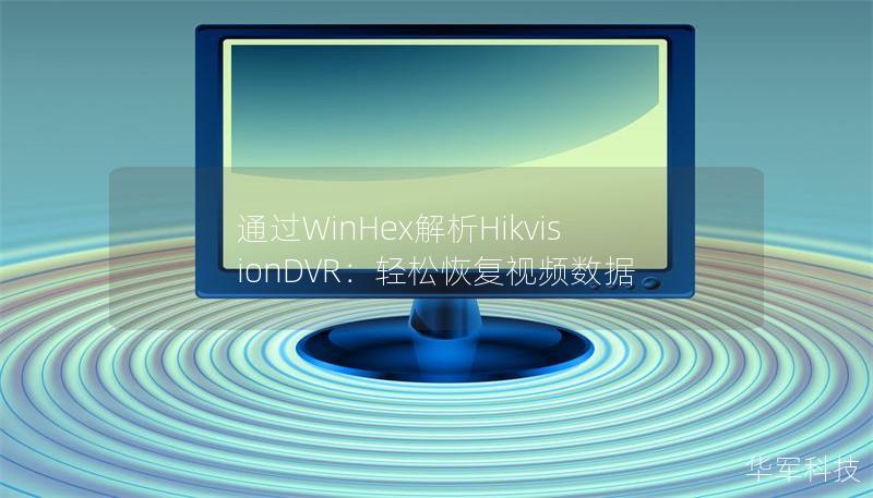 通過WinHex解析HikvisionDVR:輕松恢復(fù)視頻數(shù)據(jù) 通過WinHex解析HikvisionDVR:輕松恢復(fù)視頻數(shù)據(jù)