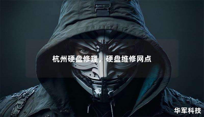 杭州硬盤(pán)修理，硬盤(pán)維修網(wǎng)點(diǎn)