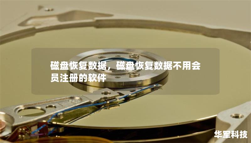 磁盤(pán)恢復(fù)數(shù)據(jù)，磁盤(pán)恢復(fù)數(shù)據(jù)不用會(huì)員注冊(cè)的軟件