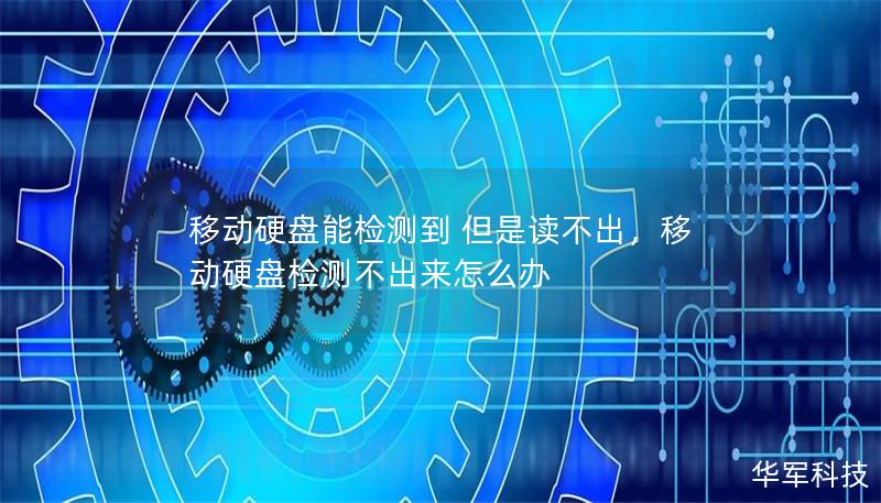 移動(dòng)硬盤能檢測(cè)到 但是讀不出，移動(dòng)硬盤檢測(cè)不出來怎么辦