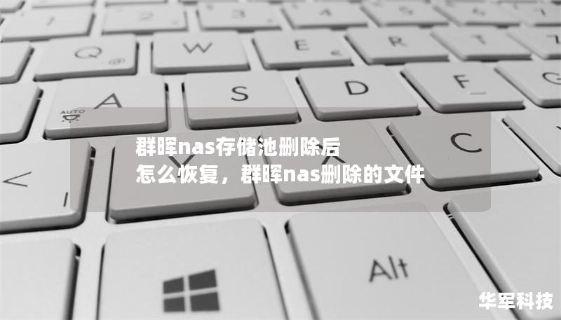 群暉nas存儲池刪除后 怎么恢復(fù)，群暉nas刪除的文件