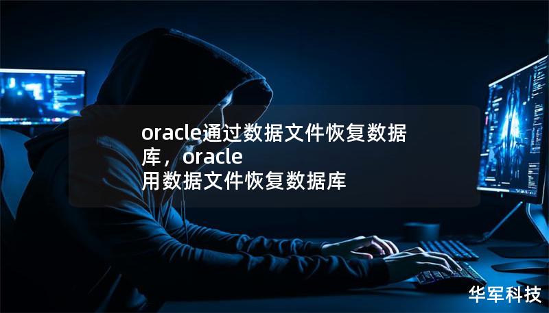 oracle通過數(shù)據(jù)文件恢復(fù)數(shù)據(jù)庫，oracle 用數(shù)據(jù)文件恢復(fù)數(shù)據(jù)庫