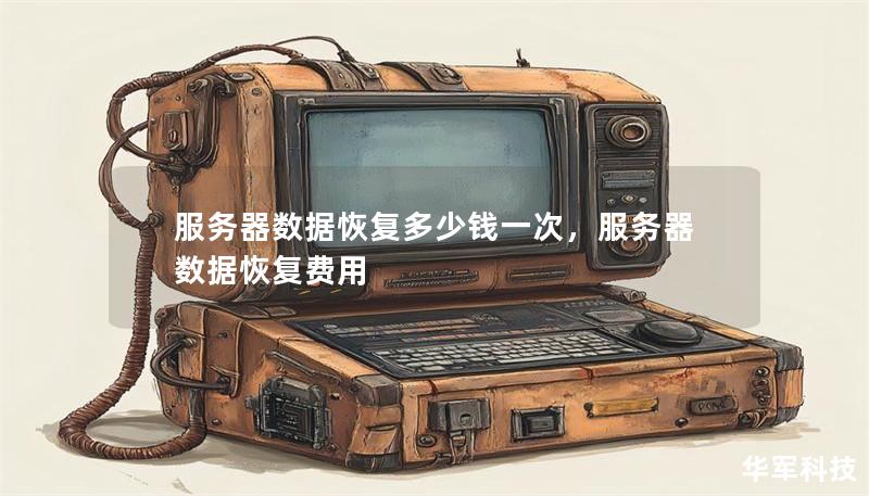 服務器數據恢復多少錢一次,服務器數據恢復費用 服務器數據恢復多少錢一次,服務器數據恢復費用