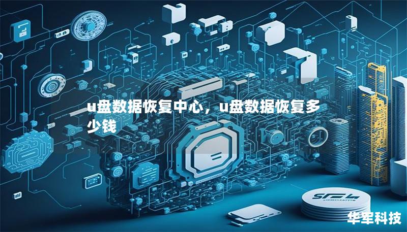 u盤數(shù)據(jù)恢復(fù)中心，u盤數(shù)據(jù)恢復(fù)多少錢