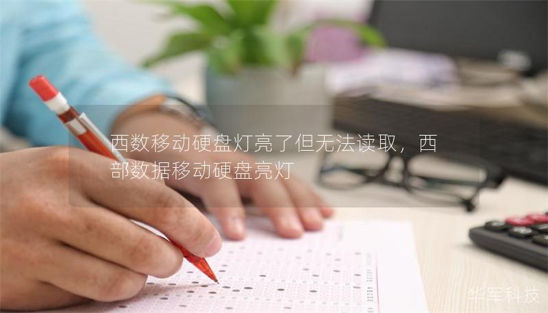 西數移動硬盤燈亮了但無法讀取，西部數據移動硬盤亮燈