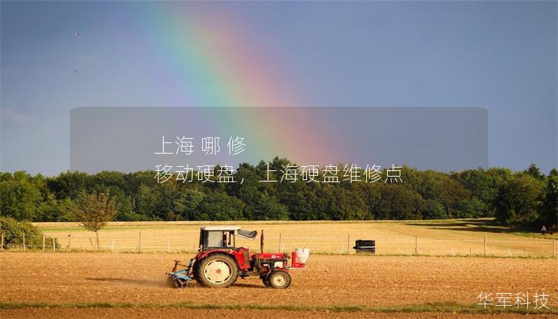 上海 哪 修 移動硬盤，上海硬盤維修點