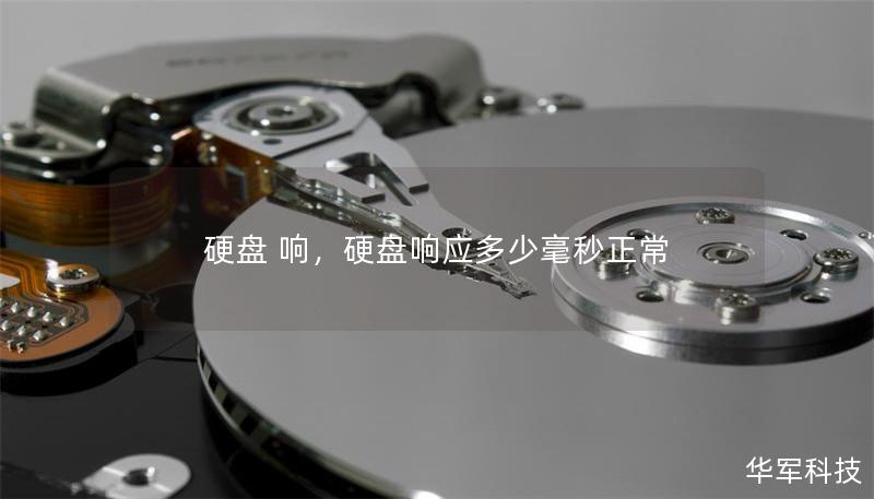 硬盤 響，硬盤響應多少毫秒正常