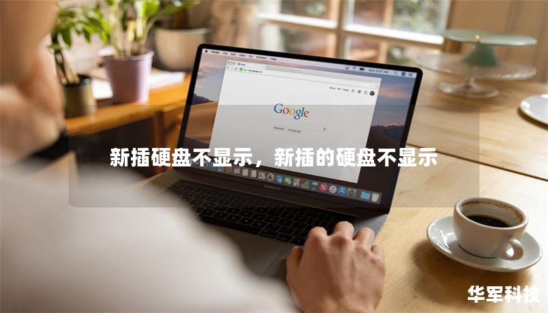 新插硬盤不顯示，新插的硬盤不顯示