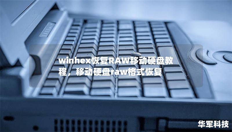 winhex恢復(fù)RAW移動硬盤教程，移動硬盤raw格式恢復(fù)